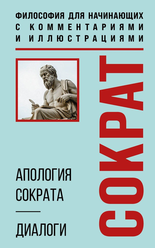 Обложка книги "Платон: Апология Сократа. Диалоги. Философия для начинающих с комментариями и иллюстрациями"