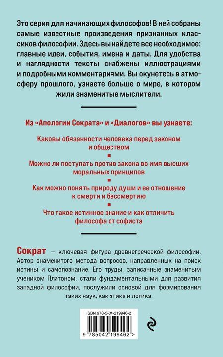 Фотография книги "Платон: Апология Сократа. Диалоги. Философия для начинающих с комментариями и иллюстрациями"