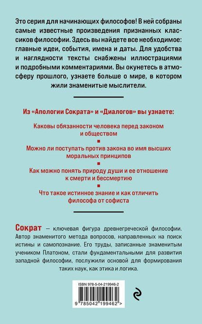 Фотография книги "Платон: Апология Сократа. Диалоги. Философия для начинающих с комментариями и иллюстрациями"