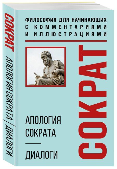 Фотография книги "Платон: Апология Сократа. Диалоги. Философия для начинающих с комментариями и иллюстрациями"