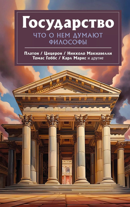 Обложка книги "Платон, Аристотель, Цицерон: Государство. Что о нем пишут философы"