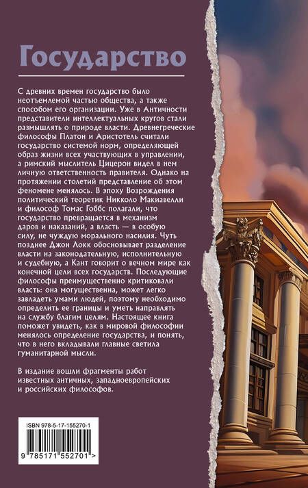 Фотография книги "Платон, Аристотель, Цицерон: Государство. Что о нем пишут философы"