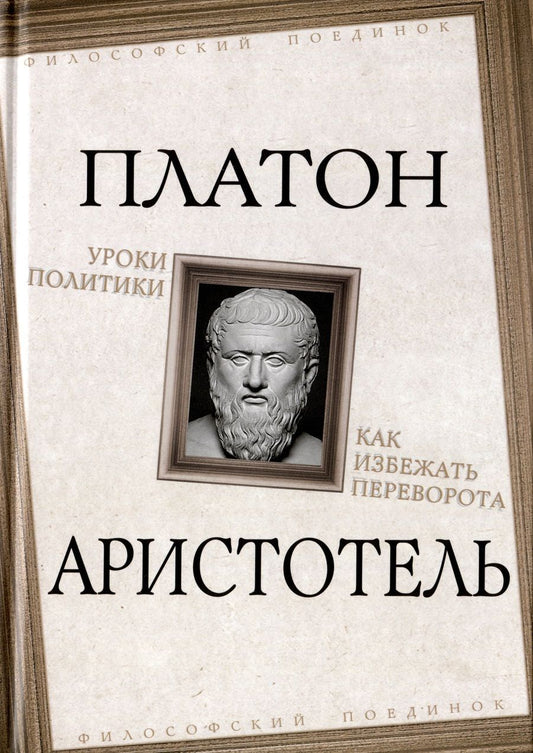 Обложка книги "Платон, Аристотель: Уроки политики. Как избежать переворота"