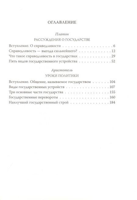 Фотография книги "Платон, Аристотель: Уроки политики. Как избежать переворота"