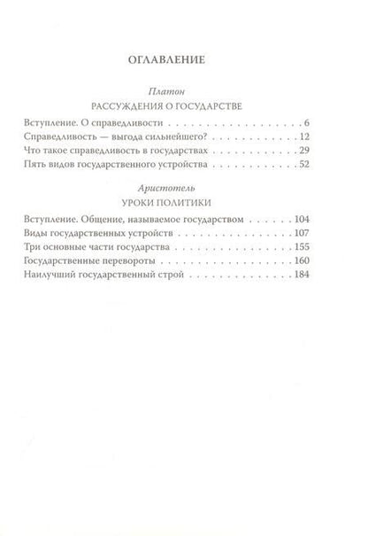 Фотография книги "Платон, Аристотель: Уроки политики. Как избежать переворота"