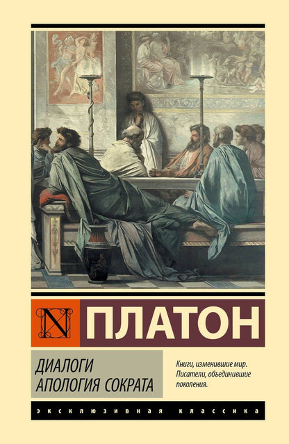 Обложка книги "Платон: Диалоги. Апология Сократа"
