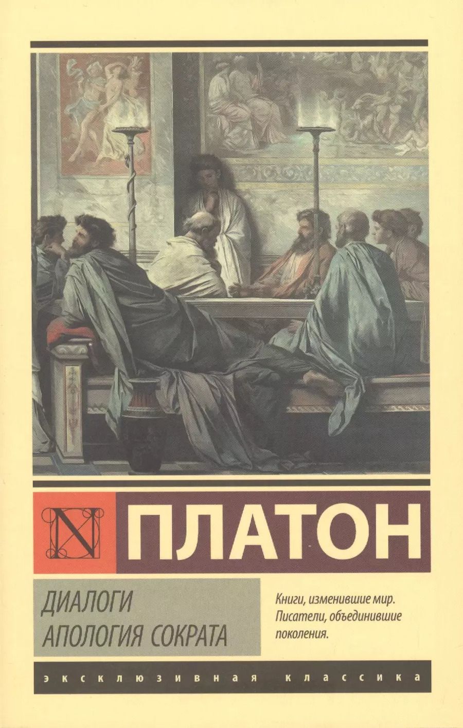 Обложка книги "Платон: Диалоги. Апология Сократа"