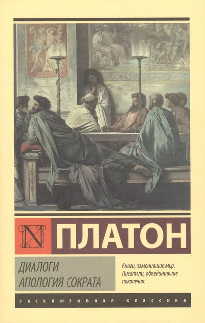 Обложка книги "Платон: Диалоги. Апология Сократа"