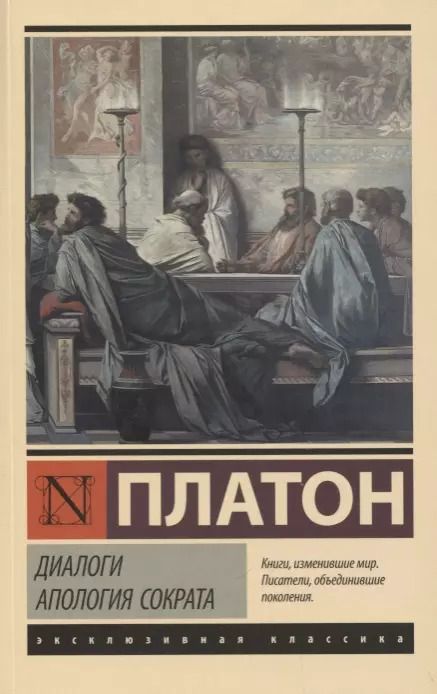 Обложка книги "Платон: Диалоги. Апология Сократа"