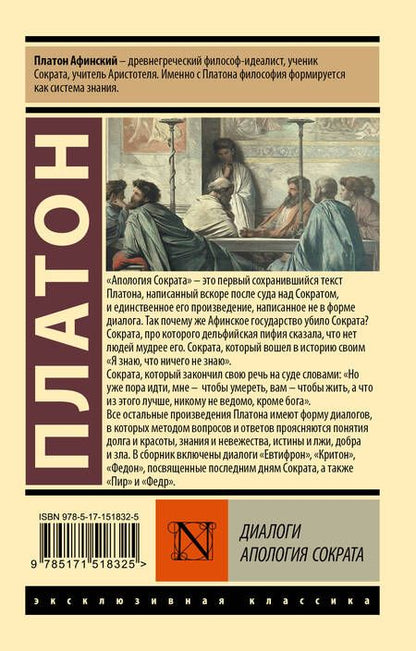 Фотография книги "Платон: Диалоги. Апология Сократа"