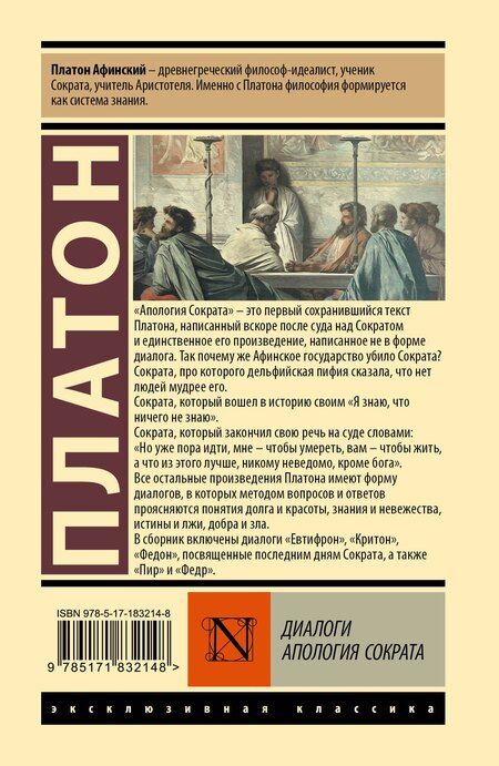 Фотография книги "Платон: Диалоги. Апология Сократа"