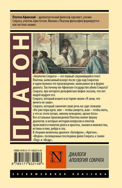 Фотография книги "Платон: Диалоги. Апология Сократа"
