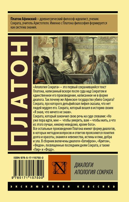 Фотография книги "Платон: Диалоги. Апология Сократа"