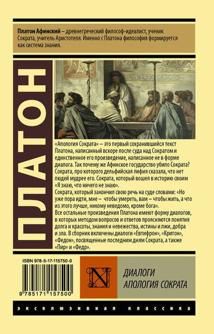 Фотография книги "Платон: Диалоги. Апология Сократа"