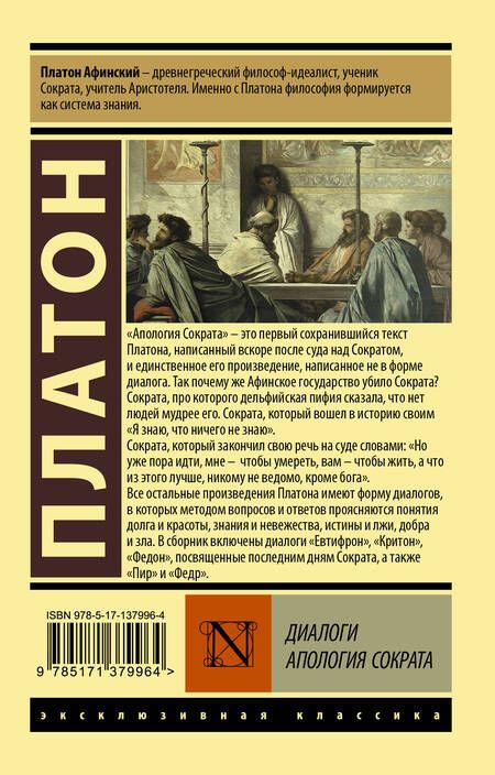 Фотография книги "Платон: Диалоги. Апология Сократа"