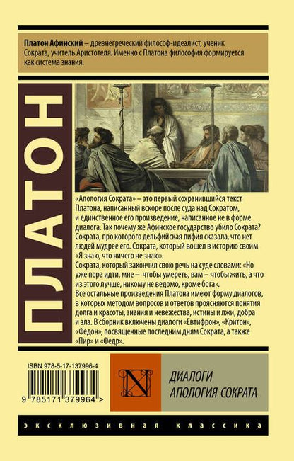 Фотография книги "Платон: Диалоги. Апология Сократа"