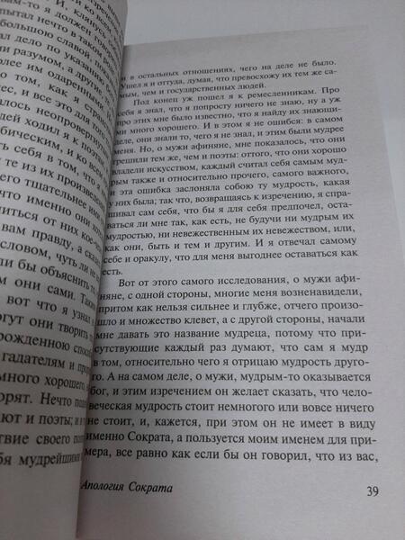 Фотография книги "Платон: Диалоги. Апология Сократа"