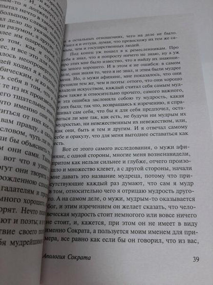 Фотография книги "Платон: Диалоги. Апология Сократа"