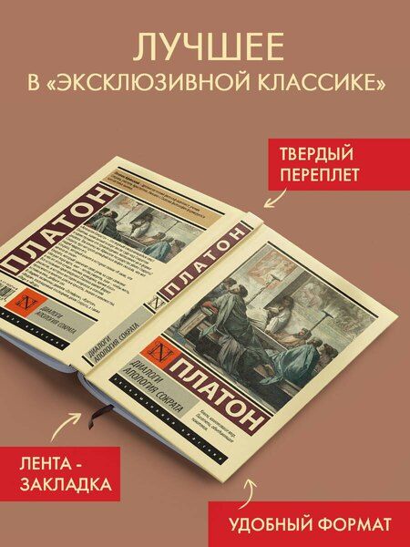 Фотография книги "Платон: Диалоги. Апология Сократа"