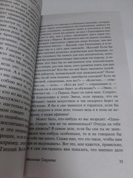 Фотография книги "Платон: Диалоги. Апология Сократа"