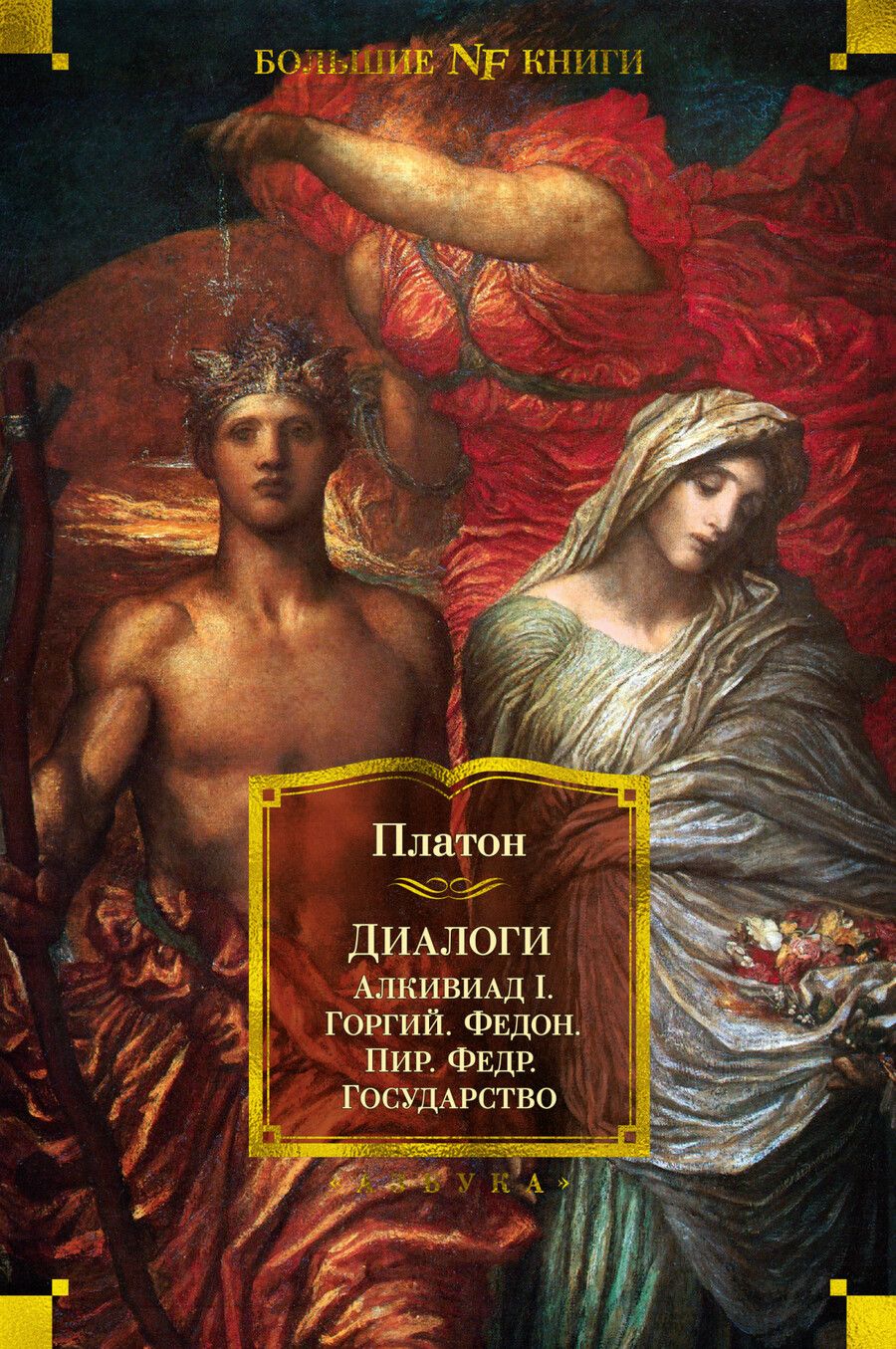 Обложка книги "Платон: Диалоги. Государство"