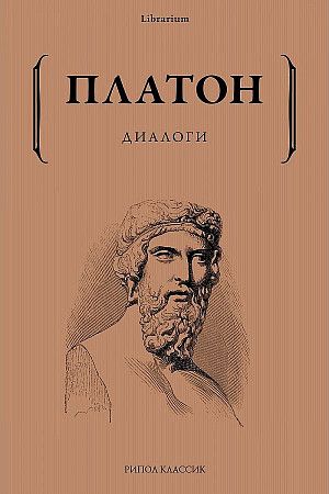 Обложка книги "Платон: Диалоги"