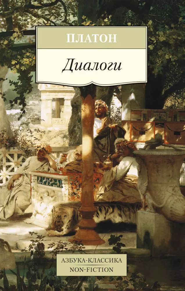 Обложка книги "Платон: Диалоги"
