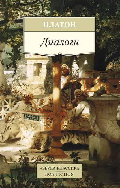 Обложка книги "Платон: Диалоги"