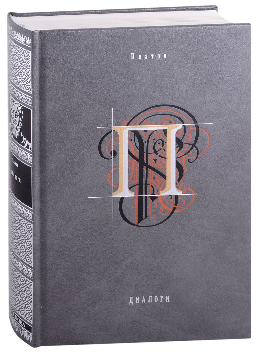 Обложка книги "Платон: Диалоги"