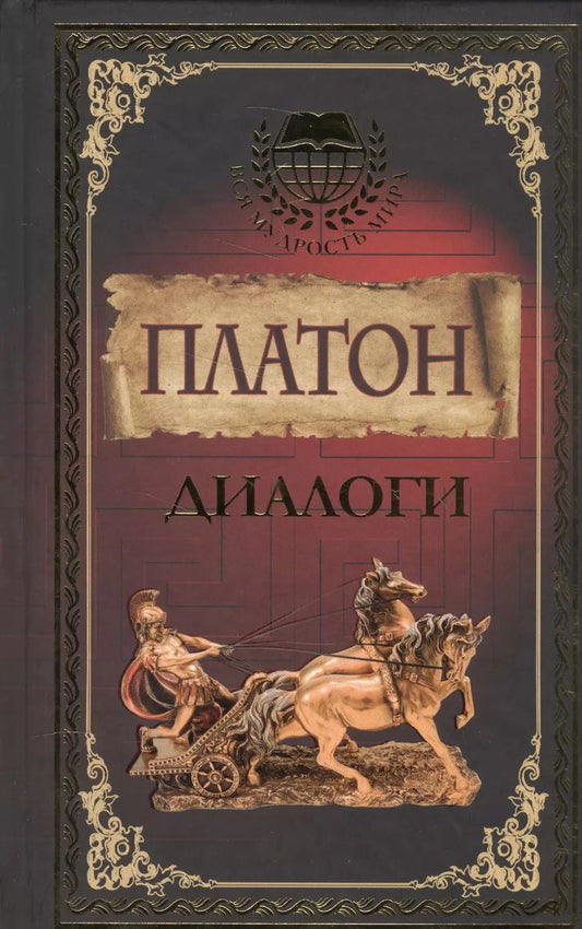Обложка книги "Платон: Диалоги"