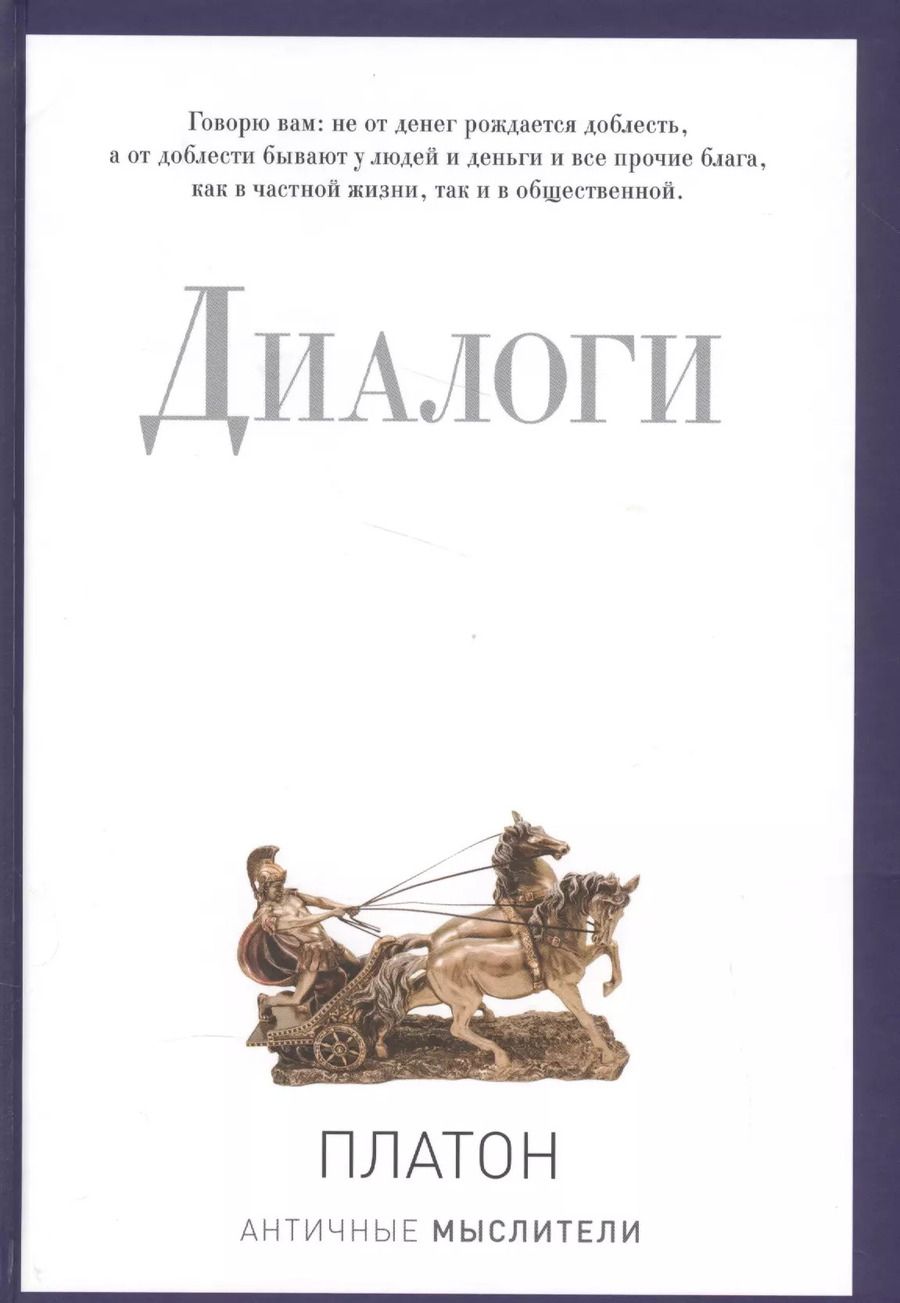 Обложка книги "Платон: Диалоги"