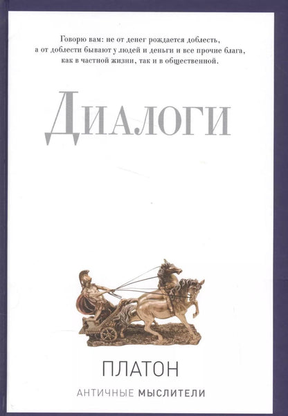 Обложка книги "Платон: Диалоги"