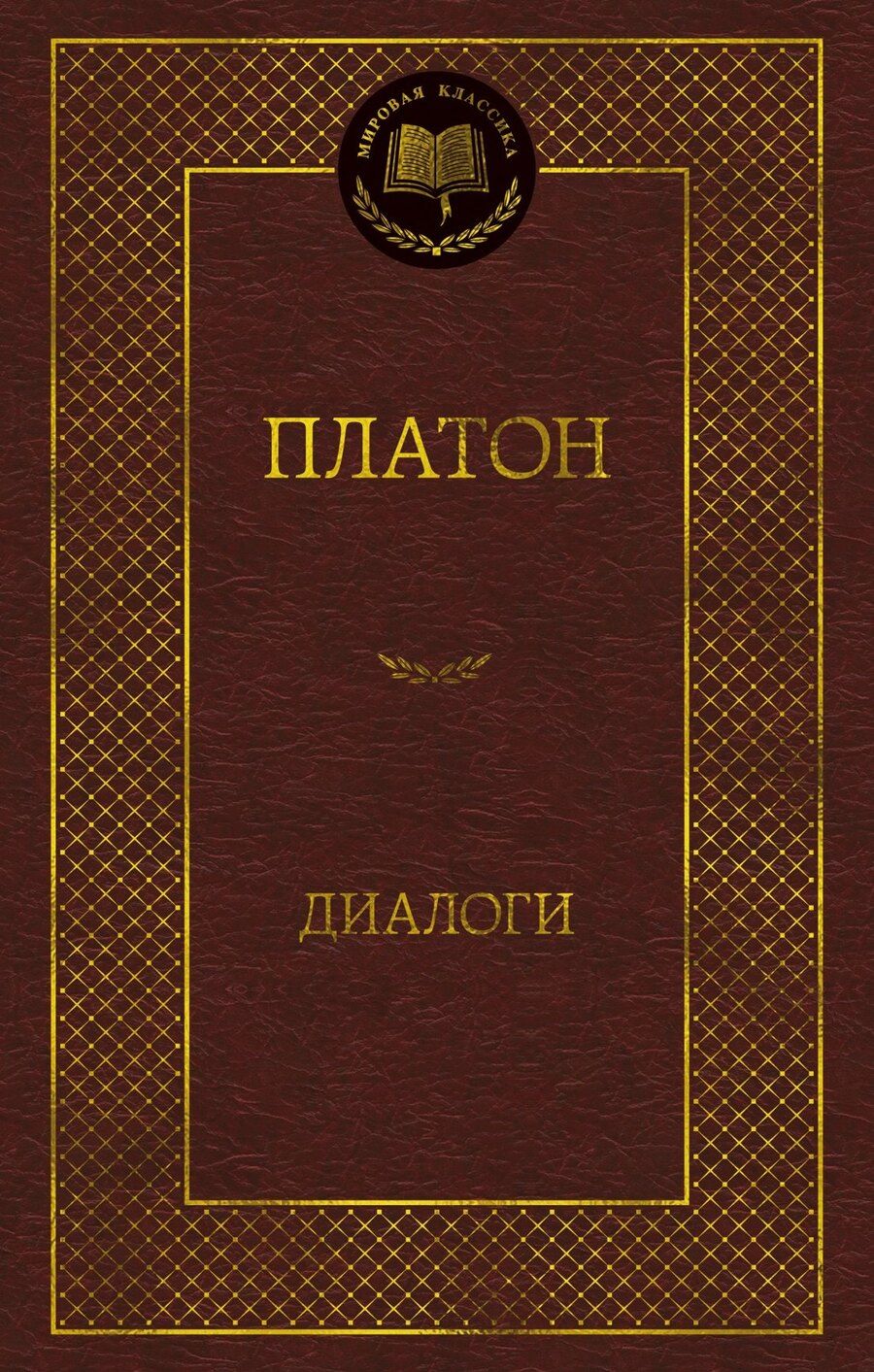Обложка книги "Платон: Диалоги"