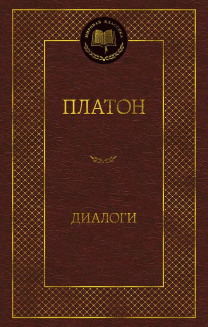 Обложка книги "Платон: Диалоги"