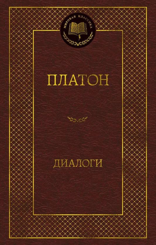 Обложка книги "Платон: Диалоги"