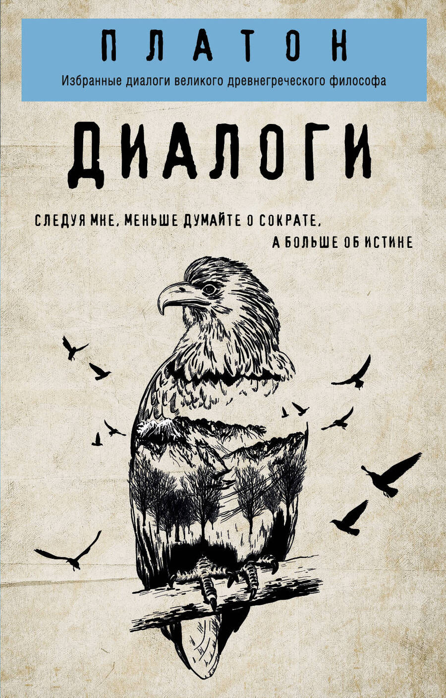 Обложка книги "Платон: Диалоги"