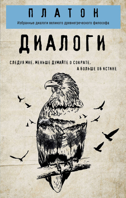 Обложка книги "Платон: Диалоги"