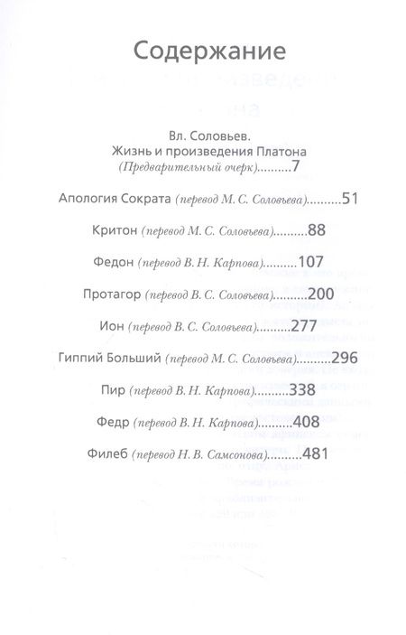 Фотография книги "Платон: Диалоги"