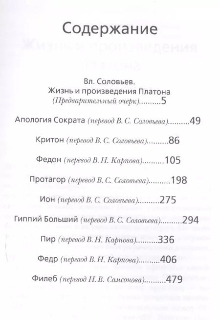 Фотография книги "Платон: Диалоги"
