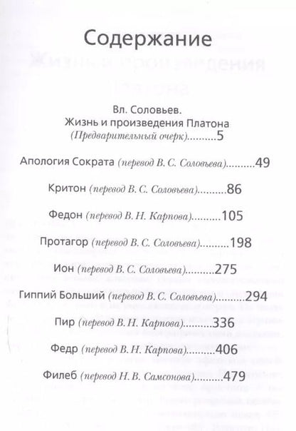 Фотография книги "Платон: Диалоги"
