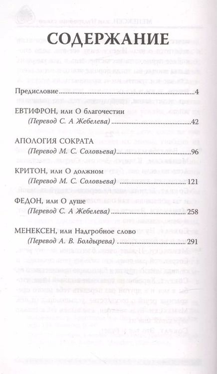 Фотография книги "Платон: Диалоги"