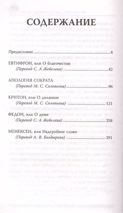 Фотография книги "Платон: Диалоги"
