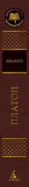 Фотография книги "Платон: Диалоги"