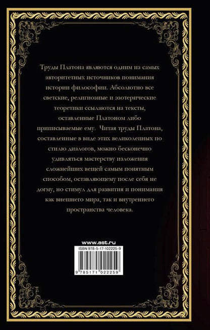 Фотография книги "Платон: Диалоги"