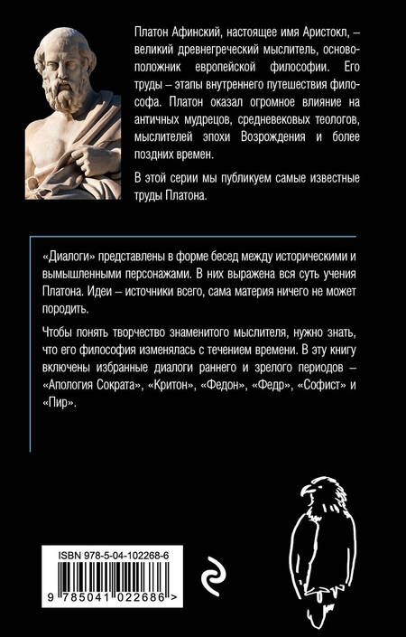 Фотография книги "Платон: Диалоги"