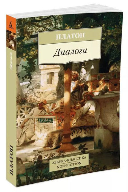 Фотография книги "Платон: Диалоги"