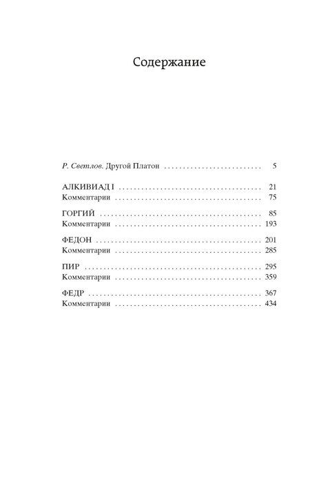 Фотография книги "Платон: Диалоги"