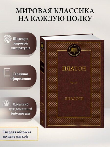 Фотография книги "Платон: Диалоги"