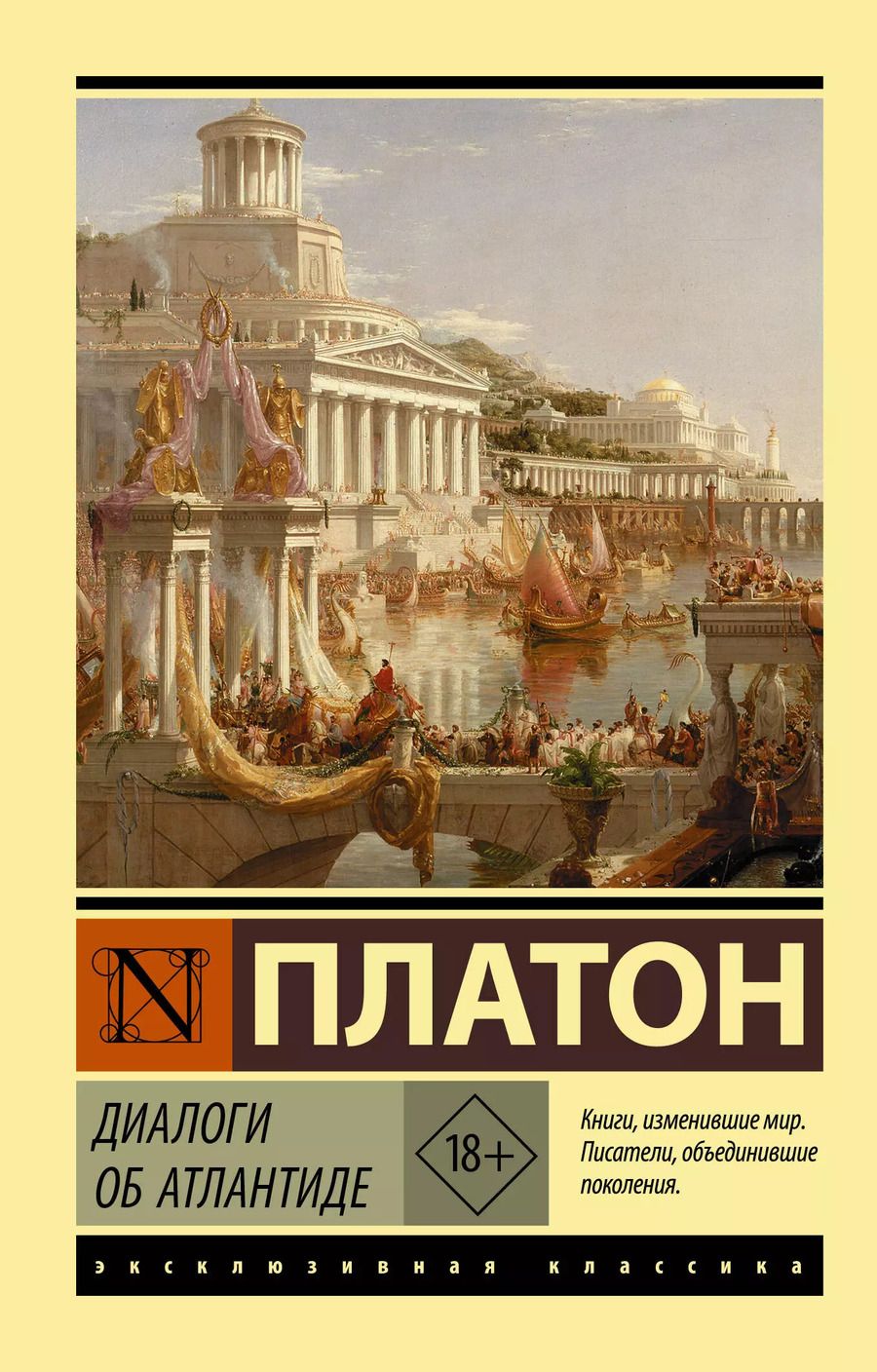 Обложка книги "Платон: Диалоги об Атлантиде"