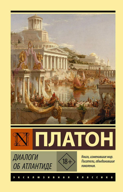 Обложка книги "Платон: Диалоги об Атлантиде"